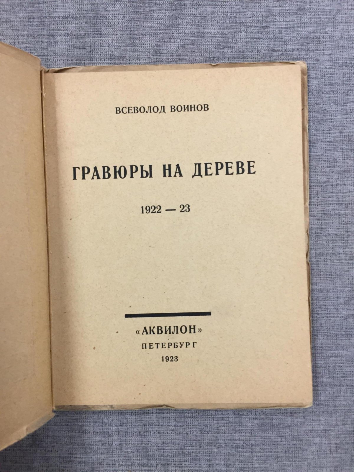 Всеволод Воинов. Гравюры на дереве (1922–1923). Альбом ксилографий
