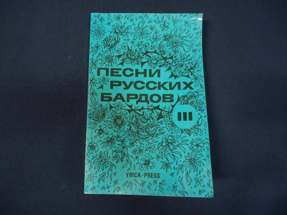 Песни русских бардов. Тексты. Серия III: сборник стихов и песенных текстов