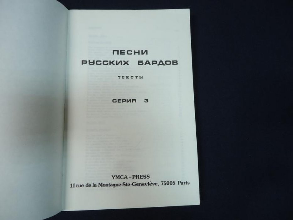Песни русских бардов. Тексты. Серия III: сборник стихов и песенных текстов