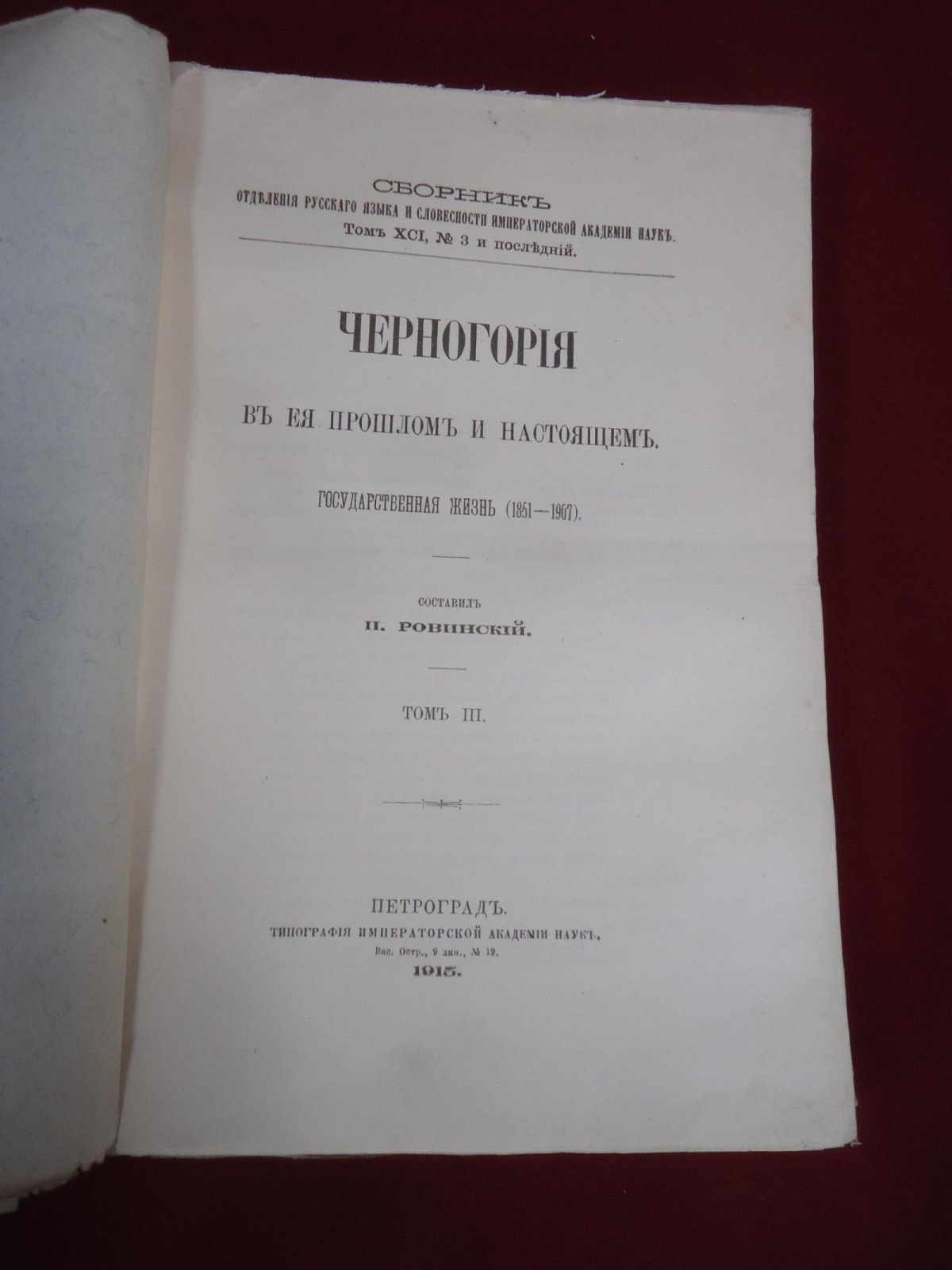 Ровинский П. А. Черногория в ее прошлом и настоящем. Том III: Государственная жизнь (1851–1907)
