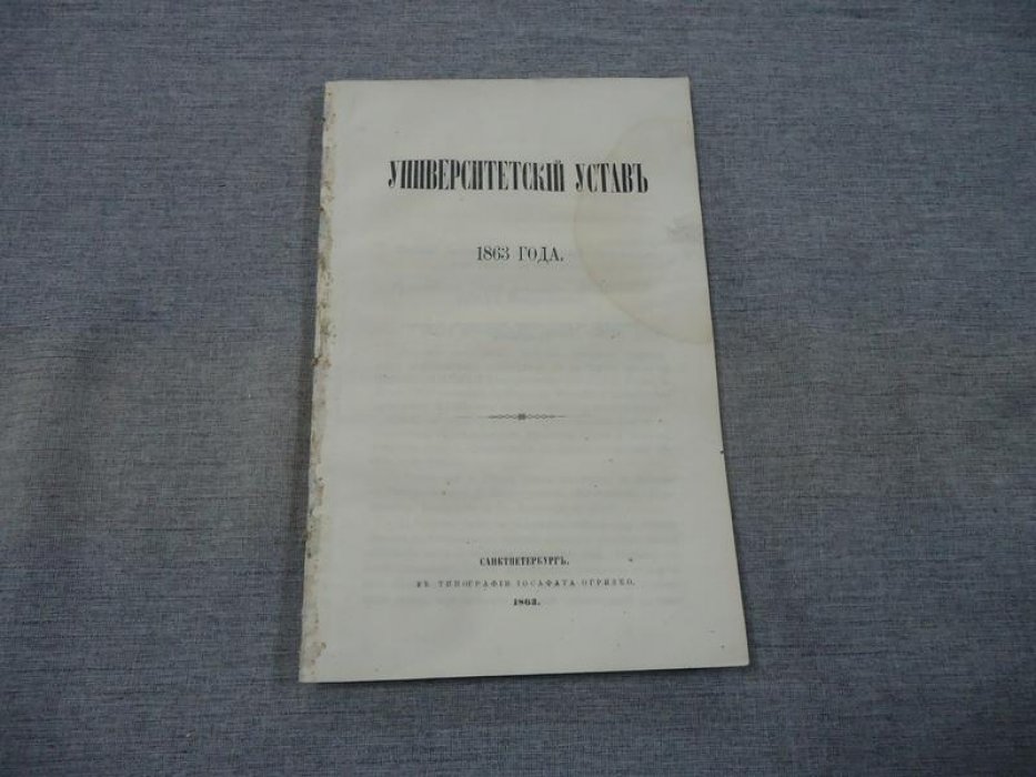 Университетский устав 1863 года. Текст закона и приложение о подготовке и обсуждении реформы