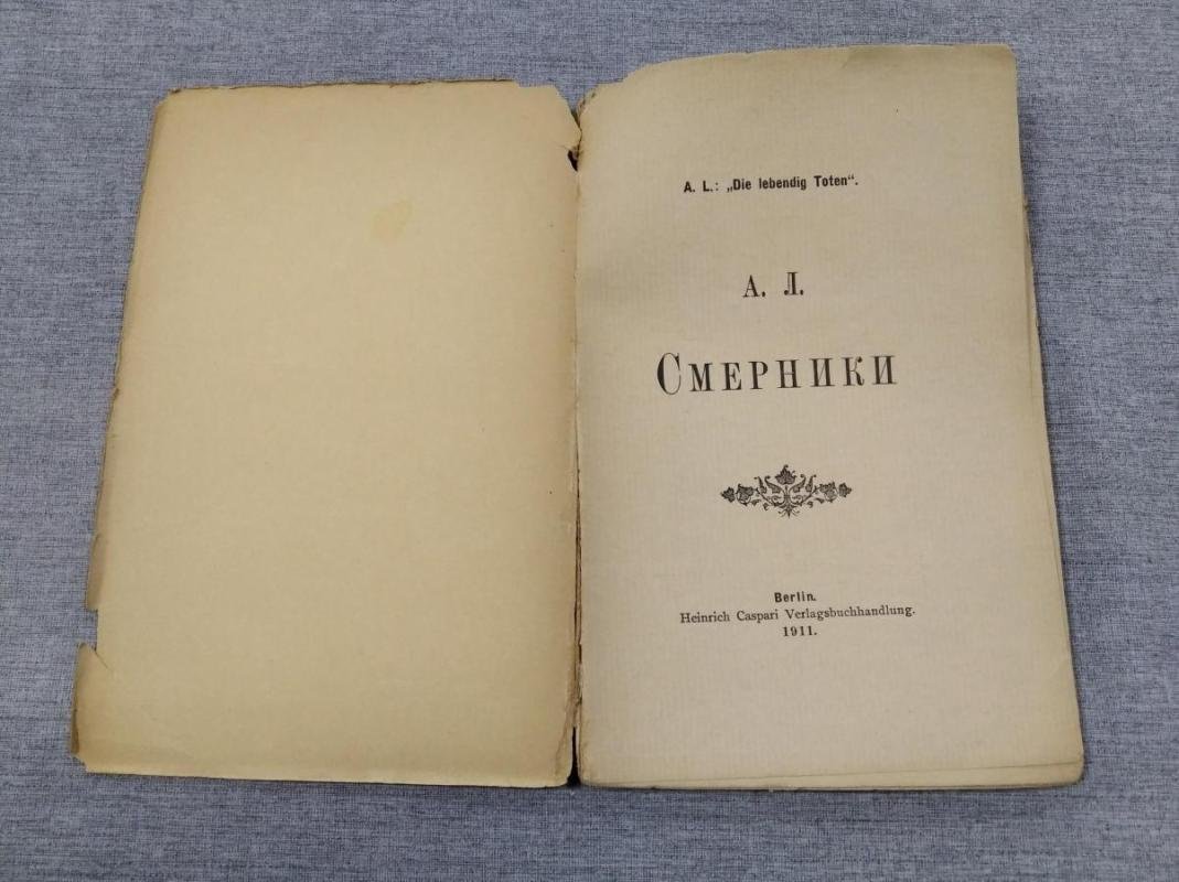 «Смертники»: тюремные воспоминания и интервью осуждённых (1911)