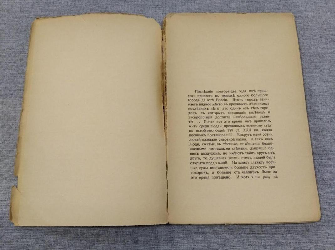 «Смертники»: тюремные воспоминания и интервью осуждённых (1911)