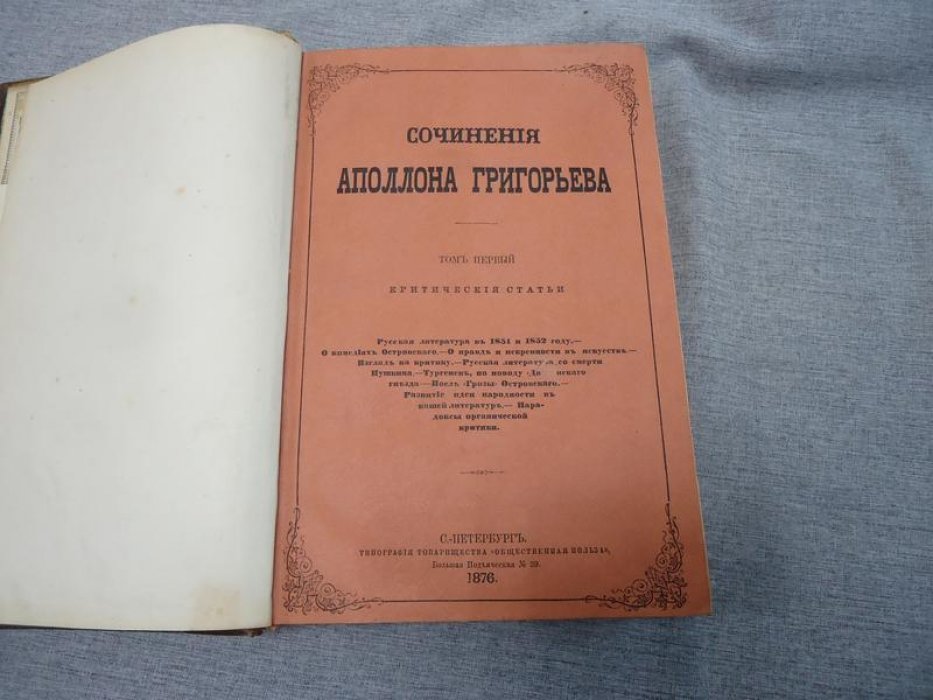 Аполлон Григорьев. Сочинения. Том I (с портретом). Критические статьи