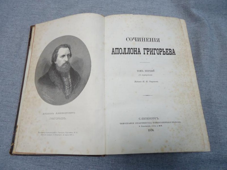 Аполлон Григорьев. Сочинения. Том I (с портретом). Критические статьи