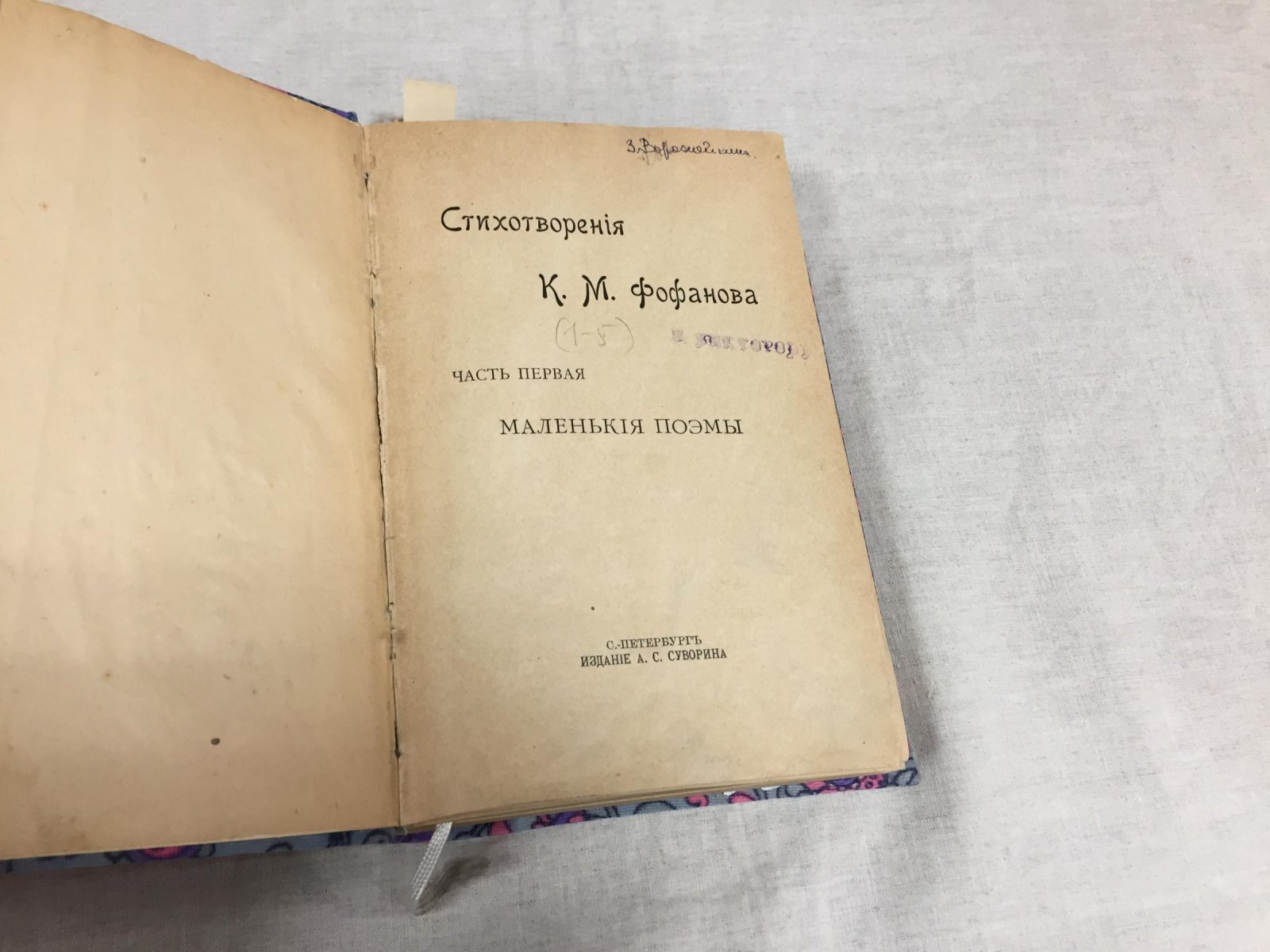 Константин Фофанов. Стихотворения в пяти частях