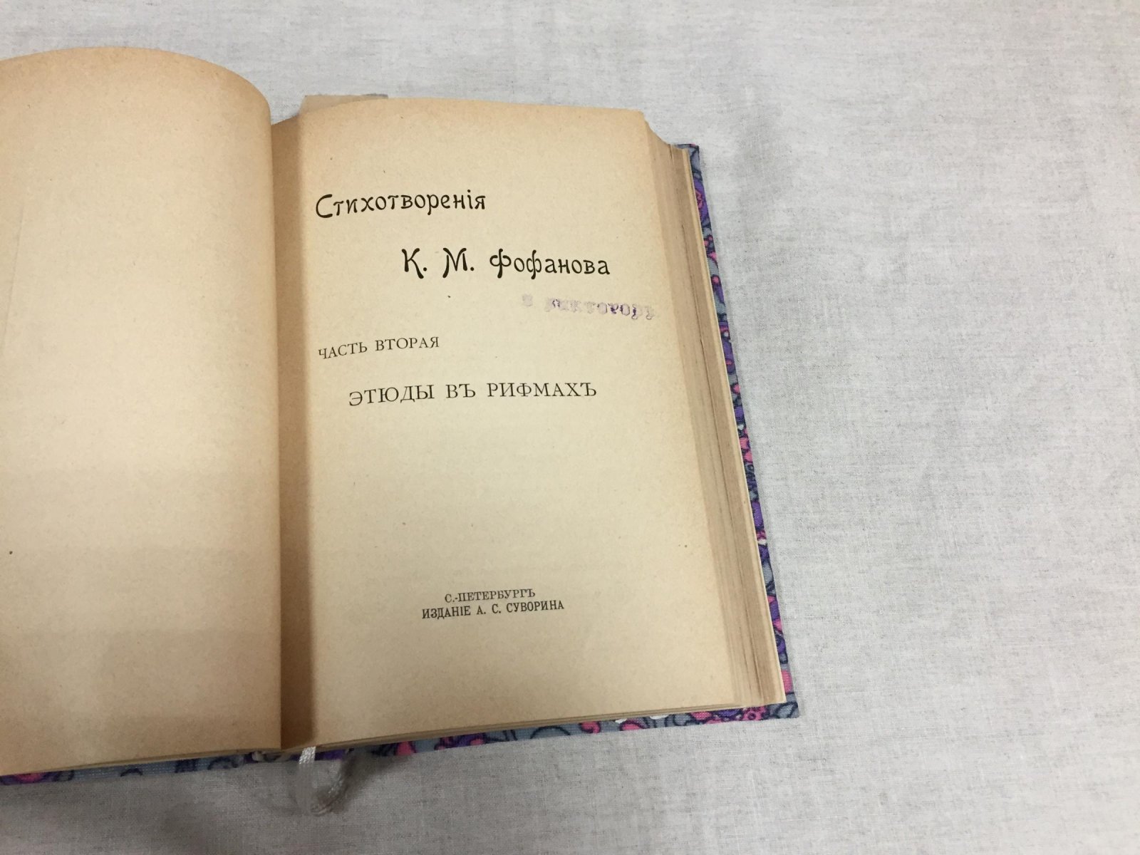 Константин Фофанов. Стихотворения в пяти частях