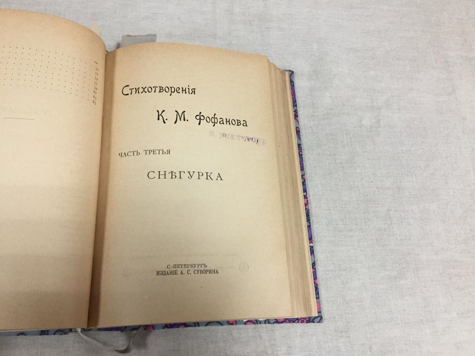 Константин Фофанов. Стихотворения в пяти частях