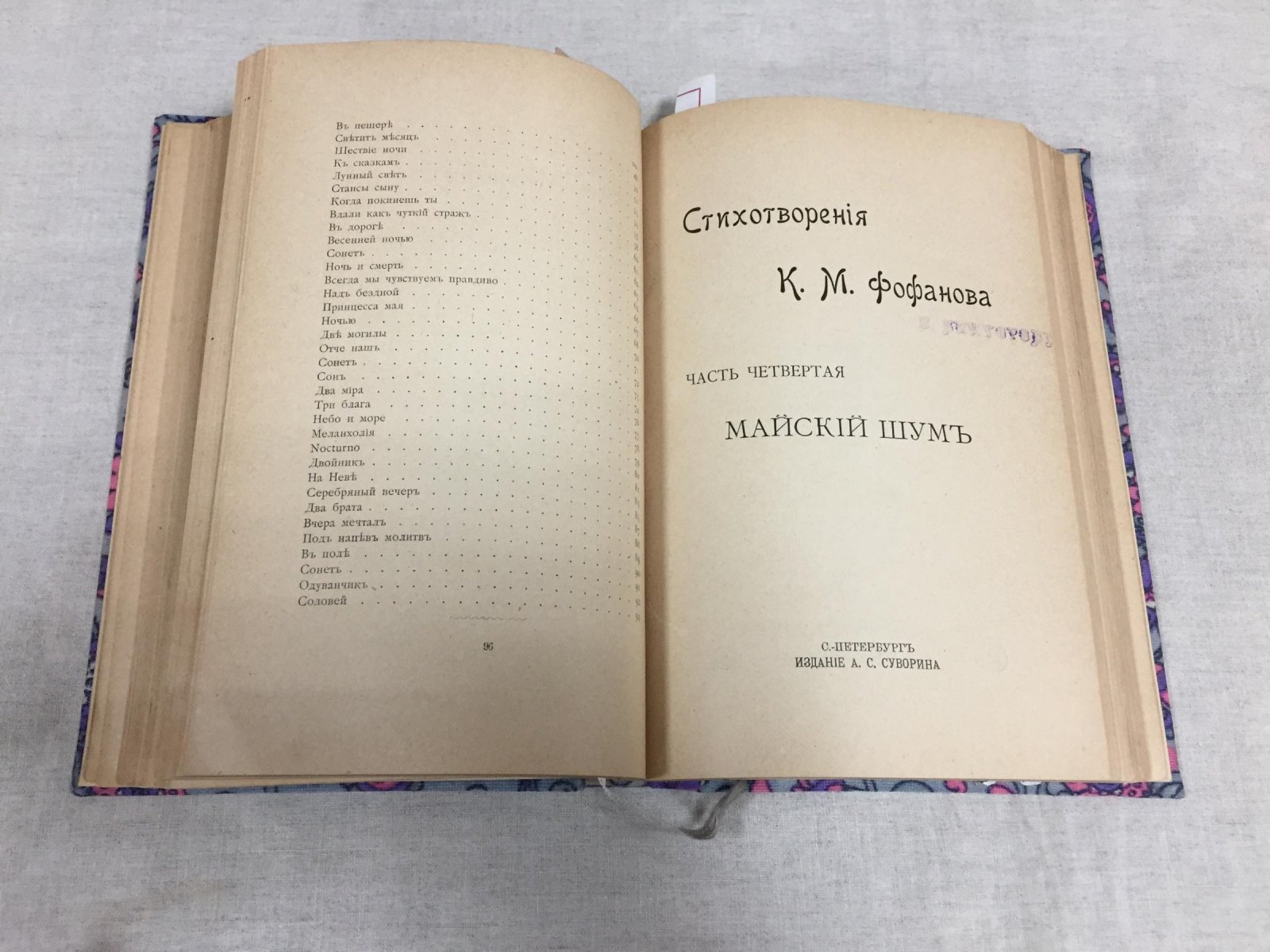 Константин Фофанов. Стихотворения в пяти частях