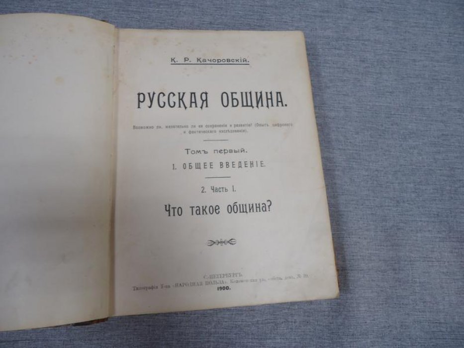Русская община: возможно ли и желательно ли ее сохранение и развитие? Опыт цифрового и фактического исследования. Том I