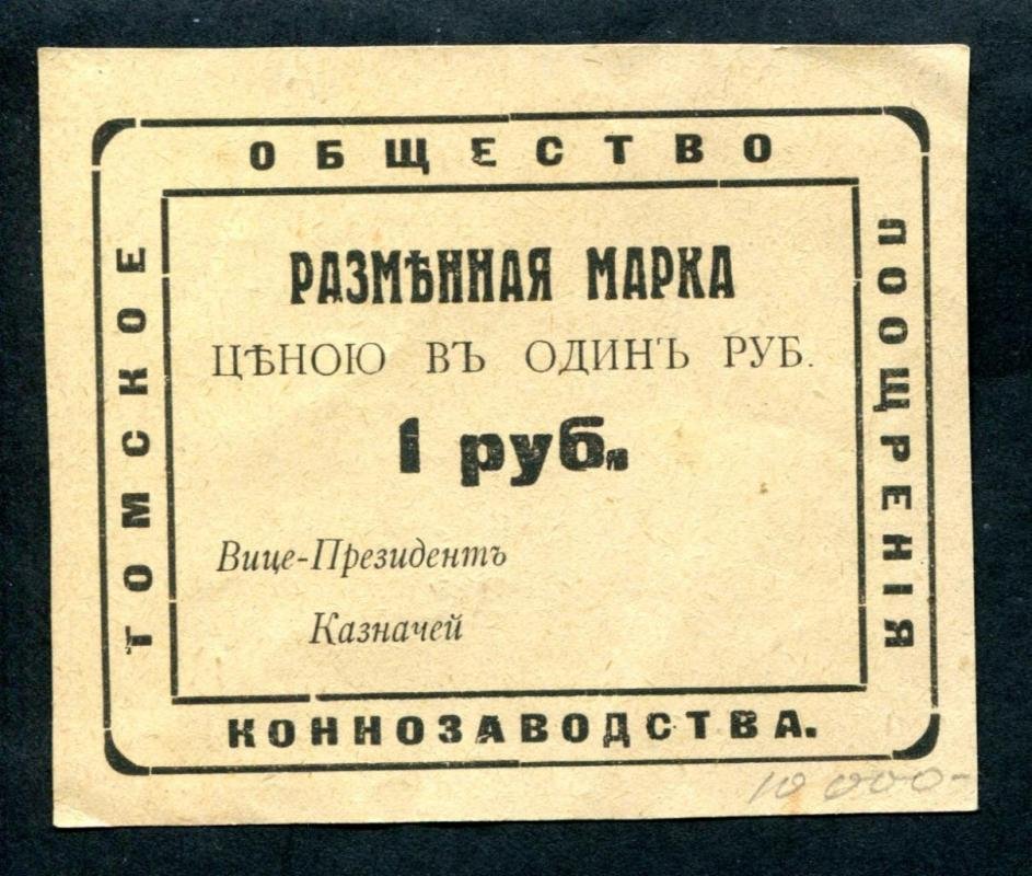 Разменная марка 1 рубль «Бона» — Общество поощрения коннозаводства, Томск