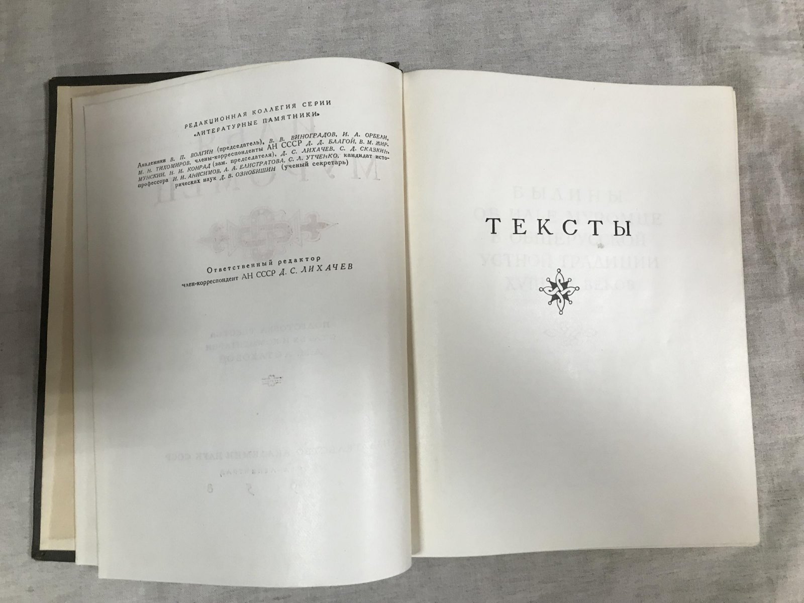 Илья Муромец. Литературные памятники: текст, статья и комментарии (издание 1958 г.)