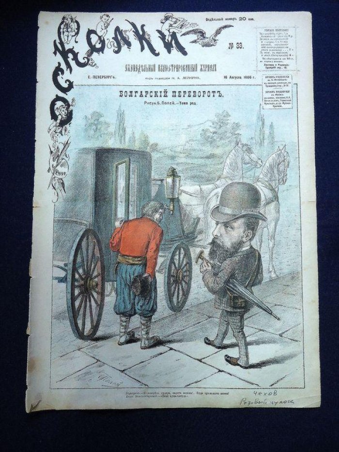 «Осколки». №33, август 1886 — еженедельный иллюстрированный журнал с публикацией рассказа А.П. Чехова «Розовый чулок»