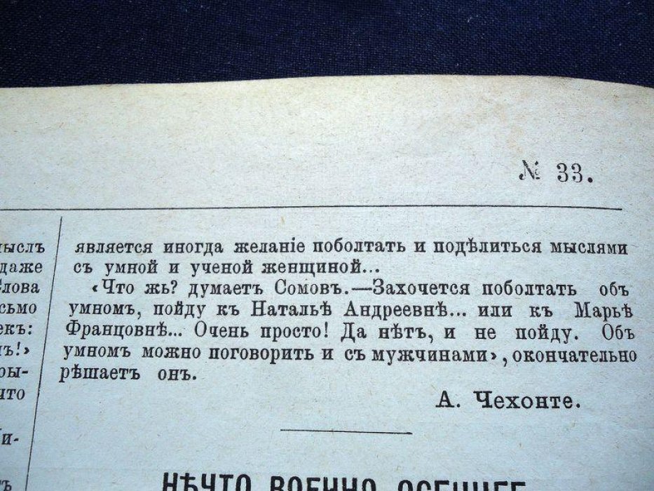 «Осколки». №33, август 1886 — еженедельный иллюстрированный журнал с публикацией рассказа А.П. Чехова «Розовый чулок»