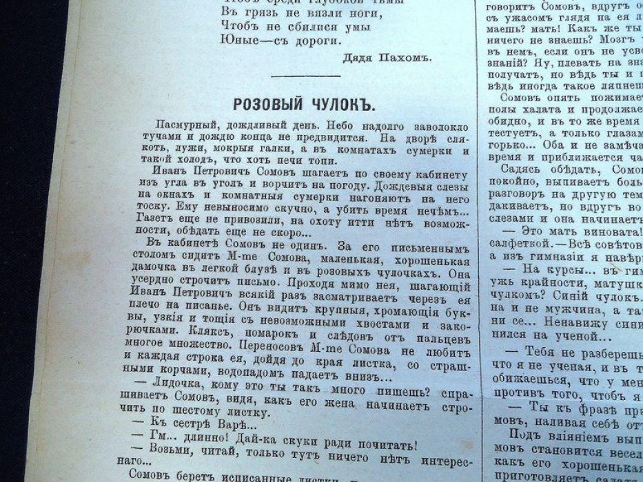«Осколки». №33, август 1886 — еженедельный иллюстрированный журнал с публикацией рассказа А.П. Чехова «Розовый чулок»