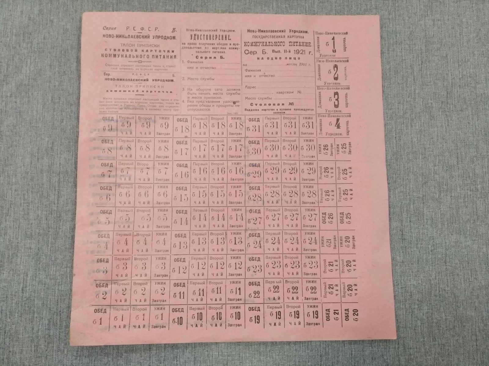 Ново-Николаевск. Упродком. Карточка коммунального питания (на одно лицо). Выпуск II, 1921