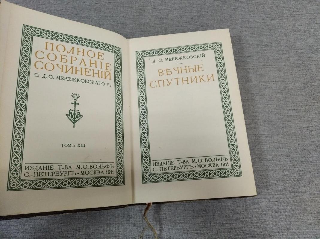 Д. С. Мережковский. Полное собрание сочинений. Том XIII «Вечные спутники»