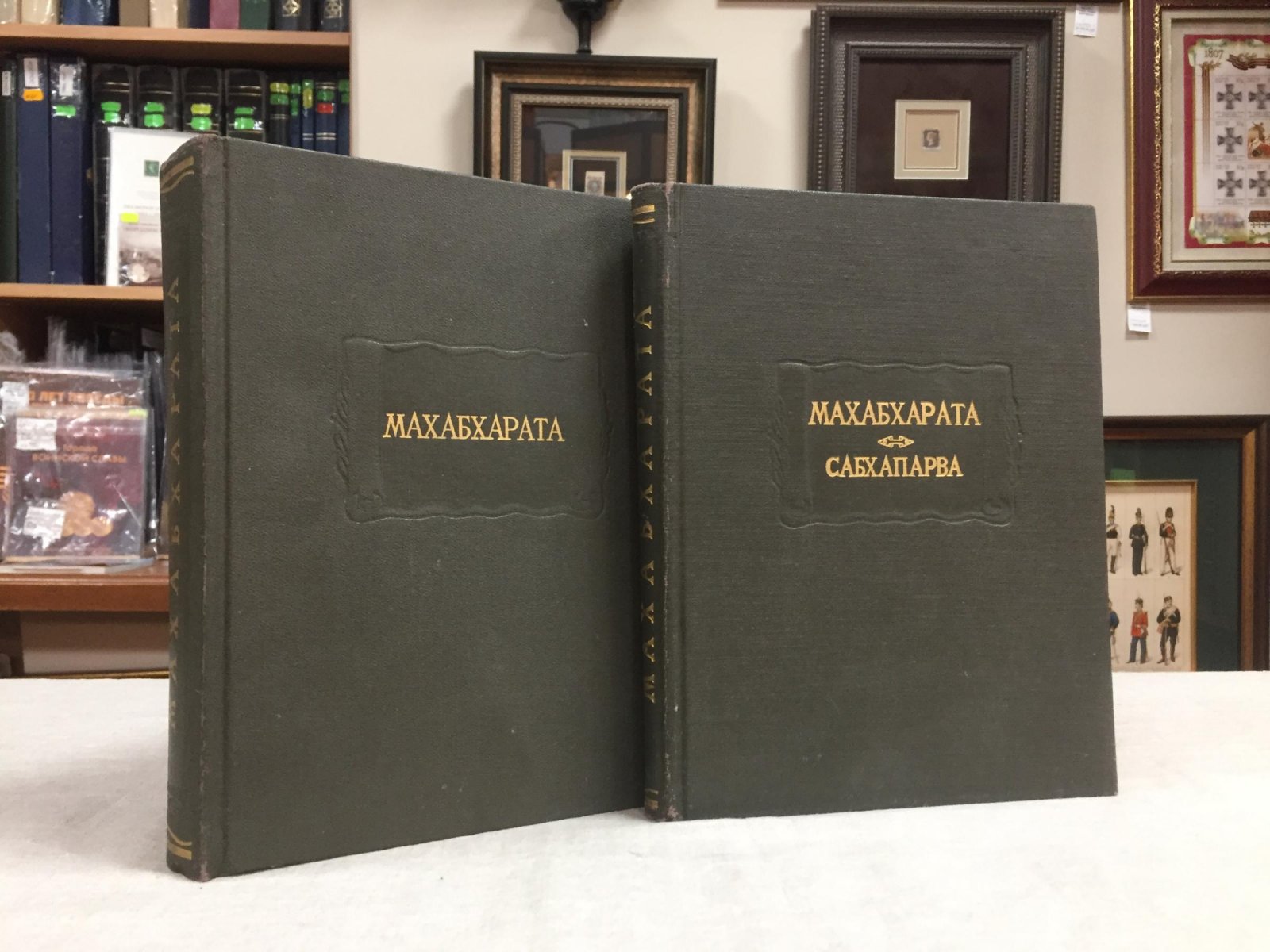 Махабхарата. Книги I–II: Адипарва и Сабхапарва (Книга о собрании)