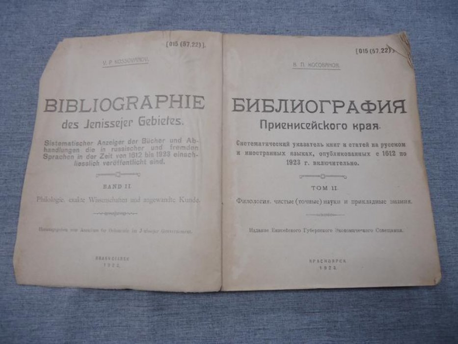 Библиография Приенисейского края: систематический указатель книг и статей на русском и иностранных языках (1612–1923). Том II: филология, точные науки и прикладные знания
