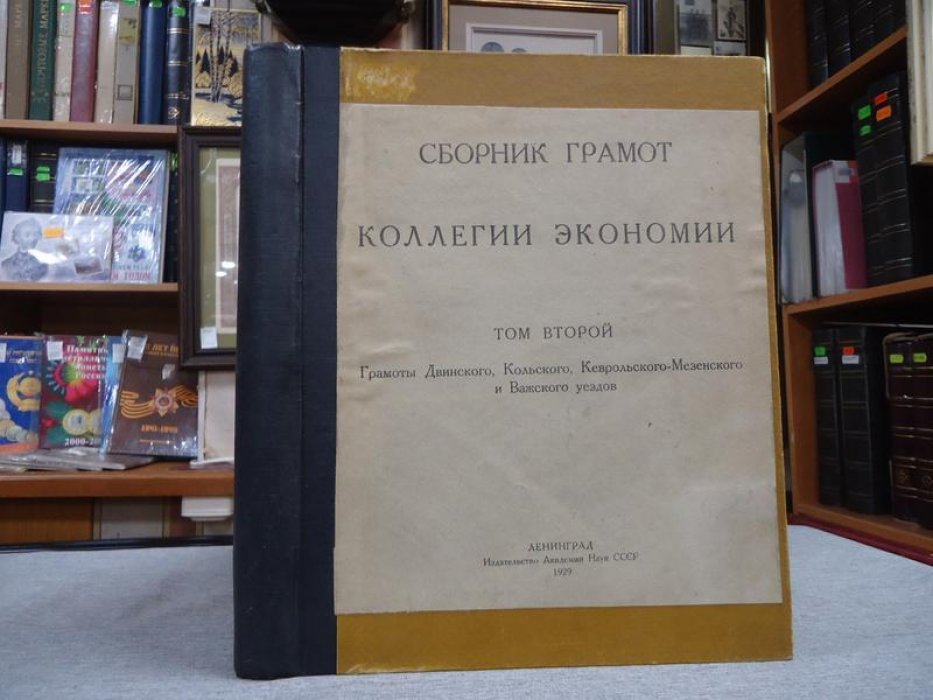 Сборник грамот Коллегии экономии. Том II (1929). Грамоты Двинского, Кольского, Кеврольско-Мезенского и Важского уездов