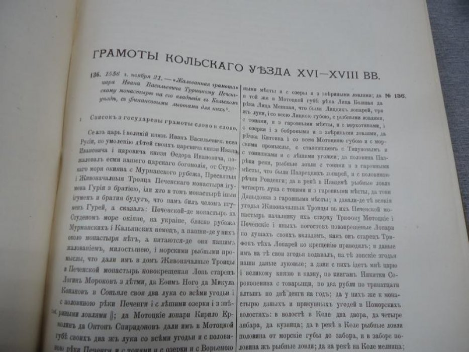 Сборник грамот Коллегии экономии. Том II (1929). Грамоты Двинского, Кольского, Кеврольско-Мезенского и Важского уездов