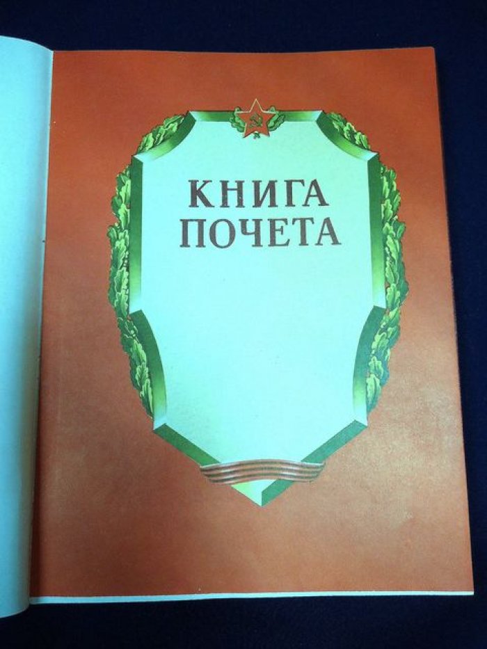 Книга почета для военнослужащих (Воениздат, 1984) — чистый экземпляр, очень большой формат