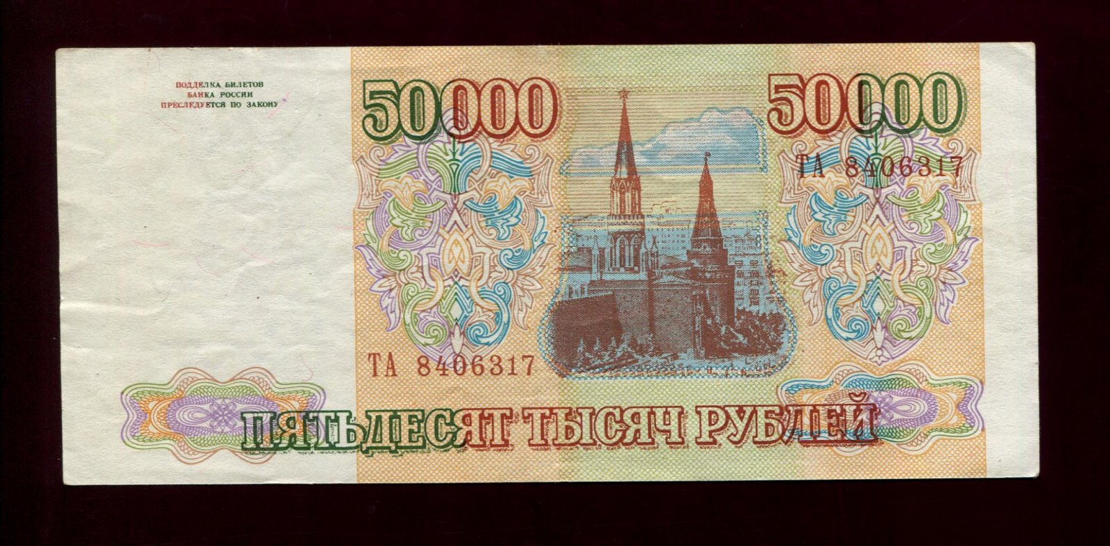 Бона «Билет Банка России» 50 000 рублей (1993 г.) с маркировкой «подделка/фальшивка» — 15×6,7 см