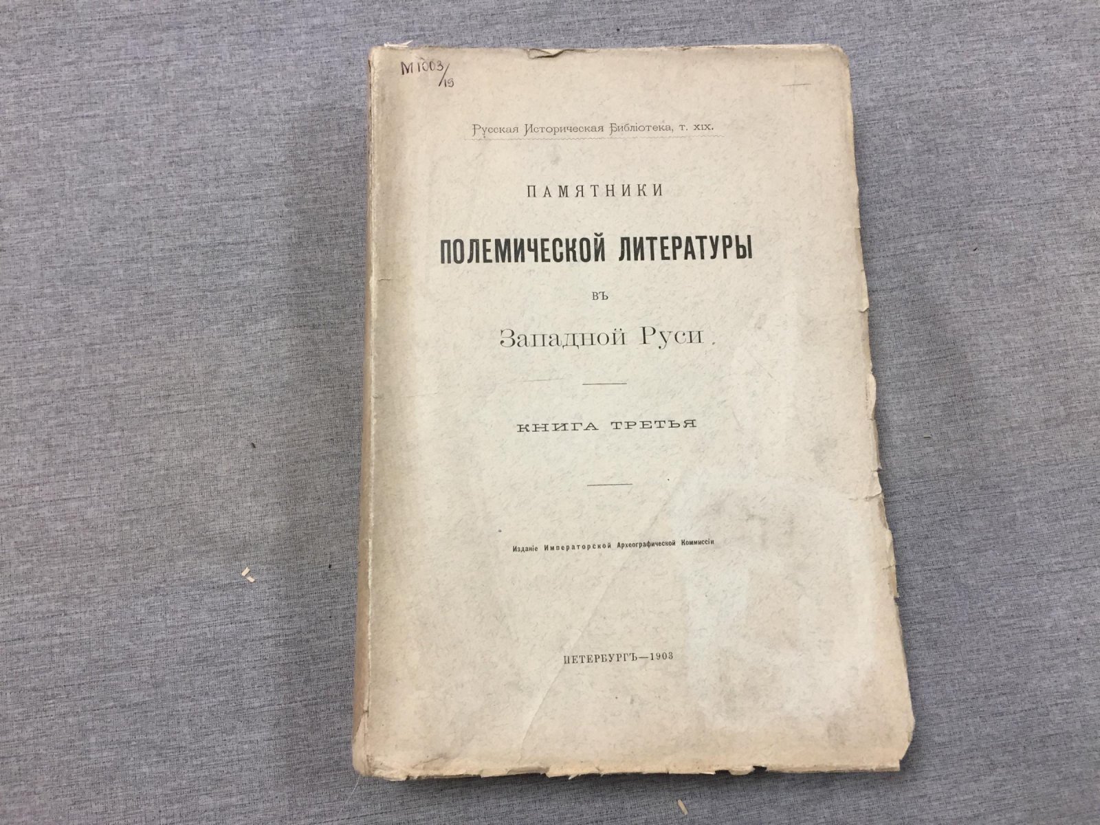 Памятники полемической литературы Западной Руси. Том III (1903)