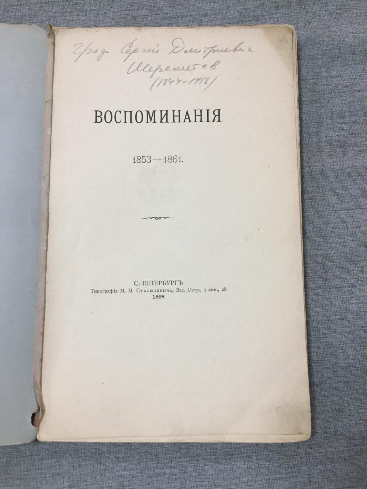 Граф Сергей Дмитриевич Шереметев. Воспоминания. 1853–1861 (часть III)