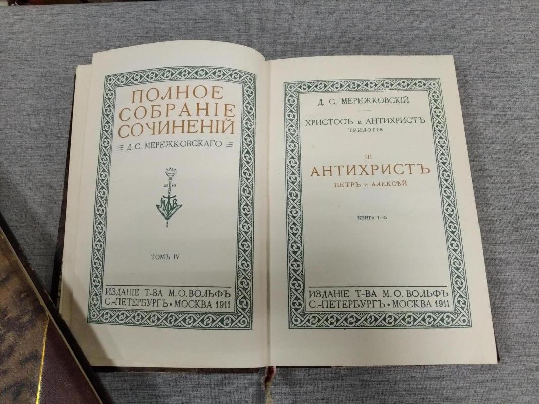Д. С. Мережковский. Полное собрание сочинений. Том IV: «Антихрист». «Петр и Алексей» (1911)