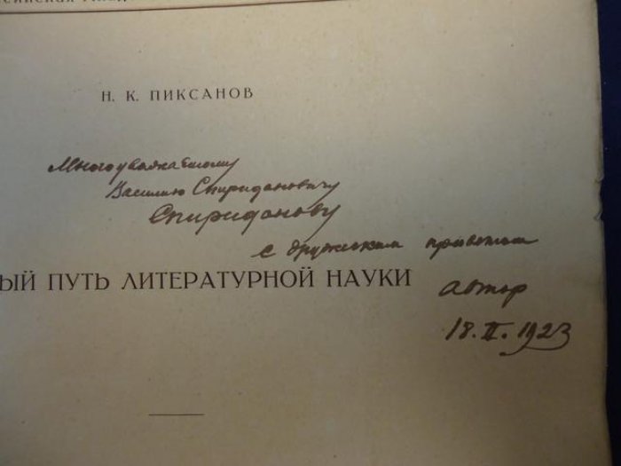 «Новый путь литературной науки». Автограф Н.К. Пиксанова: отдельный оттиск (журнал «Искусство», 1923, № 1)