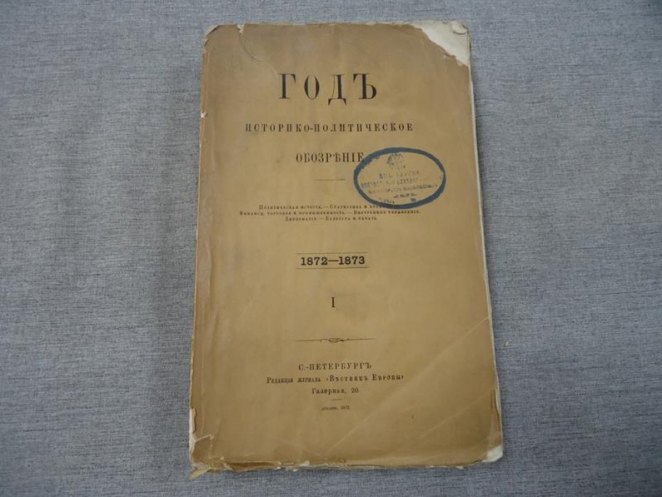 Историко-политическое обозрение 1872–1873: статистика, хронология, финансы и дипломатия (издание редакции «Вестник Европы», декабрь 1873)
