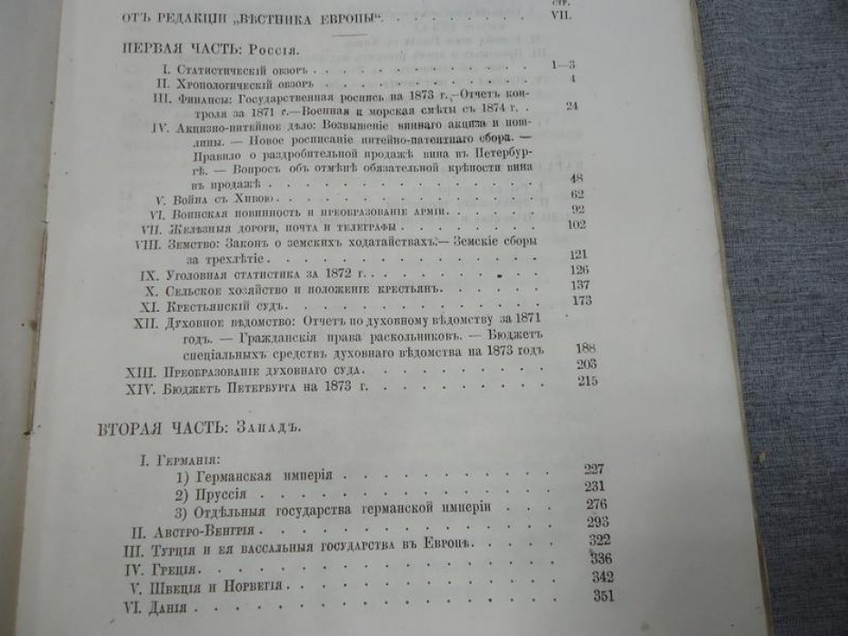 Историко-политическое обозрение 1872–1873: статистика, хронология, финансы и дипломатия (издание редакции «Вестник Европы», декабрь 1873)