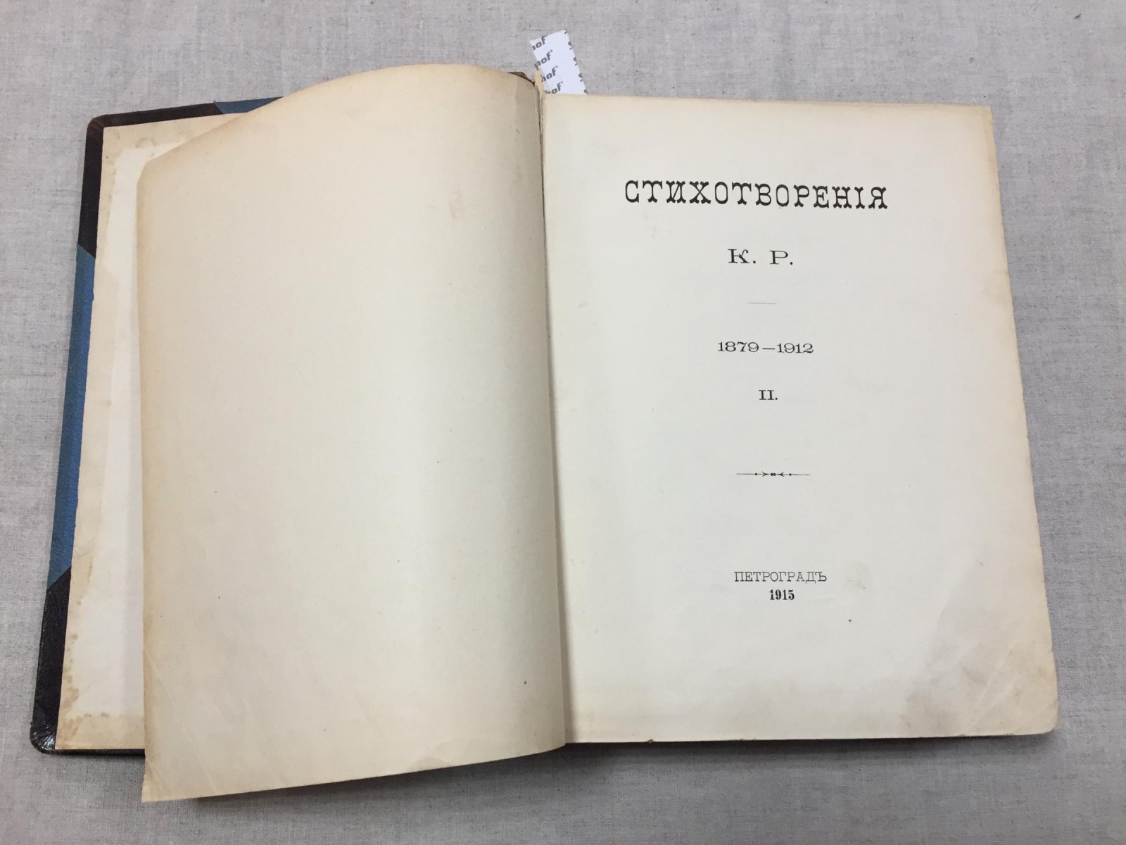Стихотворения К.Р. (Великий князь Константин Романов). Том 2. 1879–1912