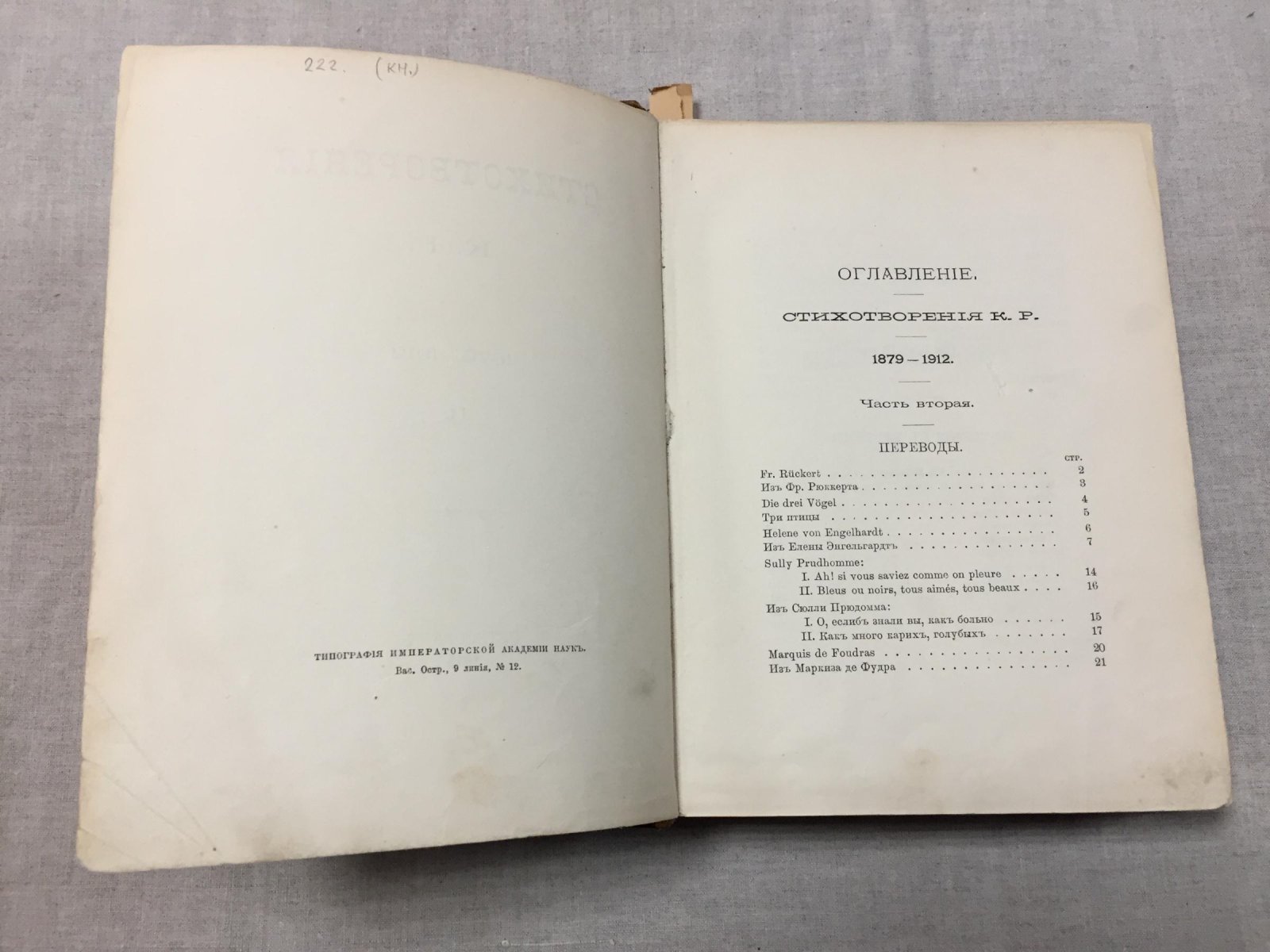 Стихотворения К.Р. (Великий князь Константин Романов). Том 2. 1879–1912