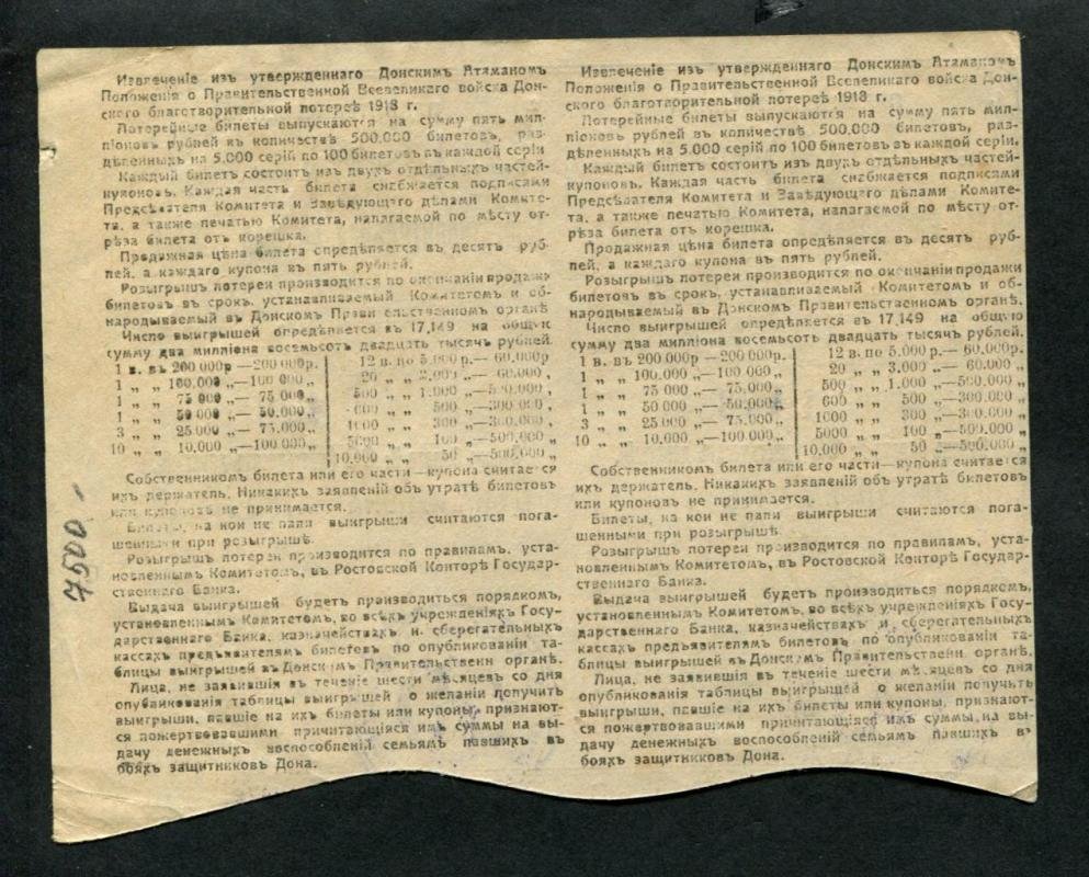 Бона «Благотворительная лотерея Всевеликого войска Донского» — 5 рублей, 1918 г. (сцепка из 2 купонов)
