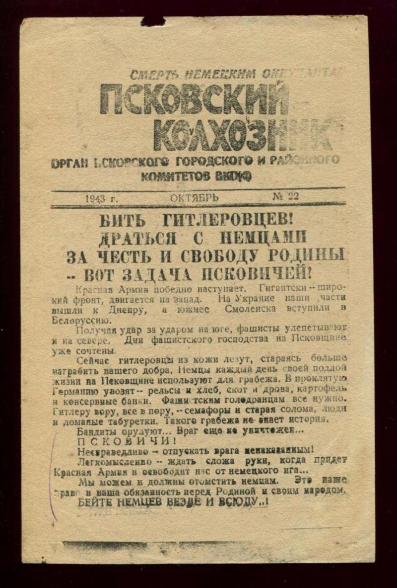Партизанская листовка-газета «Псковский колхозник» (№ 22, октябрь 1943) — орган Псковского городского и районного комитетов ВКП(б)