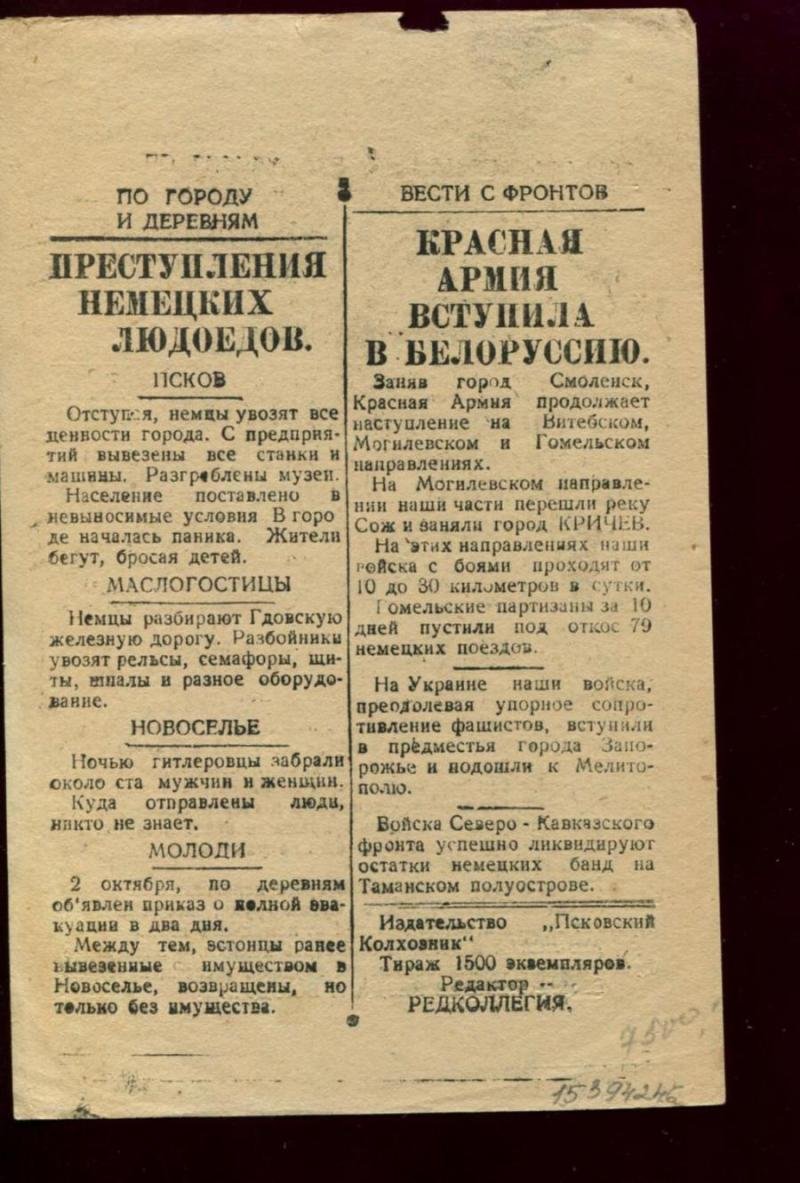 Партизанская листовка-газета «Псковский колхозник» (№ 22, октябрь 1943) — орган Псковского городского и районного комитетов ВКП(б)