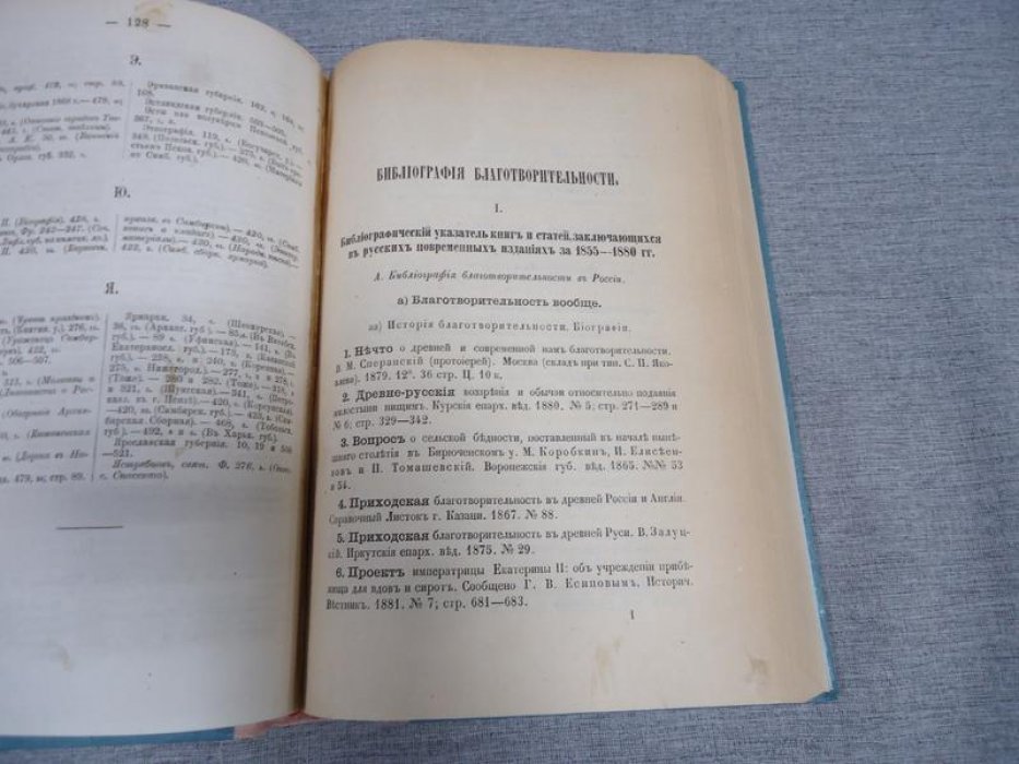 Библиографические монографии. Том I (выпуски 1–2). Указатели изданий губернских статистических комитетов и книг/статей по благотворительности (СПб., 1883)
