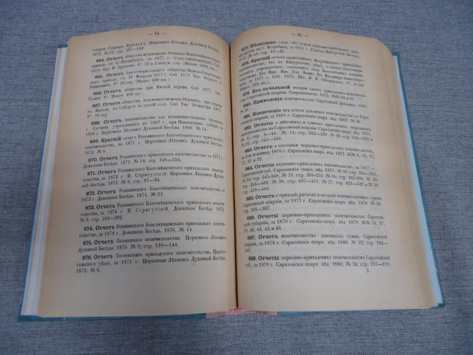 Библиографические монографии. Том I (выпуски 1–2). Указатели изданий губернских статистических комитетов и книг/статей по благотворительности (СПб., 1883)