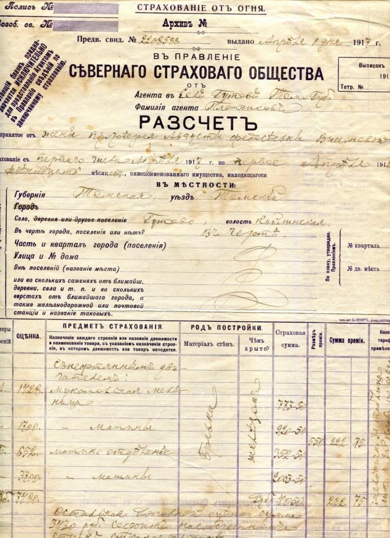 Северное Страховое Общество. Страхование от огня: бланк расчёта в Правление (мукомольная мельница с нефтяным двигателем), 1917 г., с. Гутово