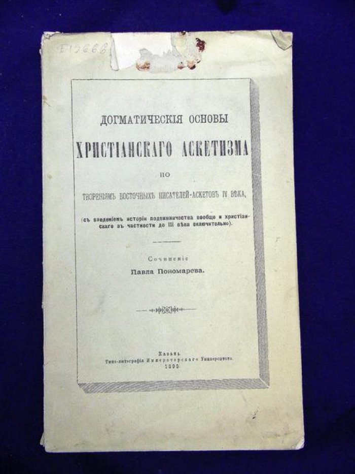 Догматические основы христианского аскетизма: история, антропология и теология (по творениям восточных писателей-аскетов IV века)