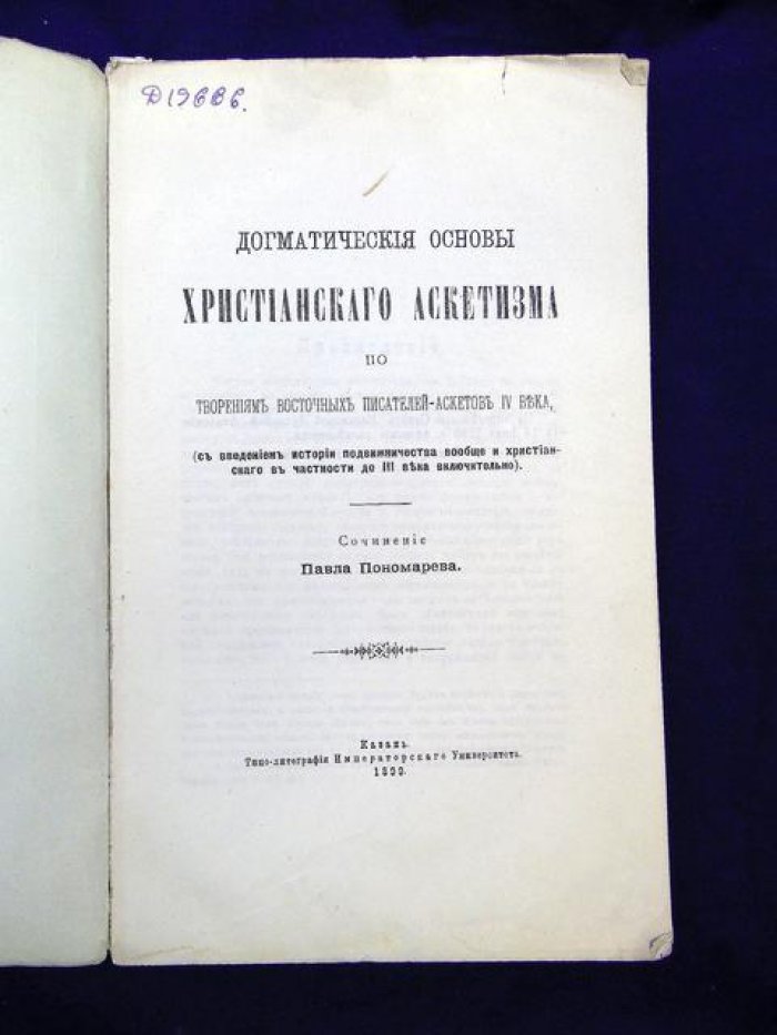 Догматические основы христианского аскетизма: история, антропология и теология (по творениям восточных писателей-аскетов IV века)