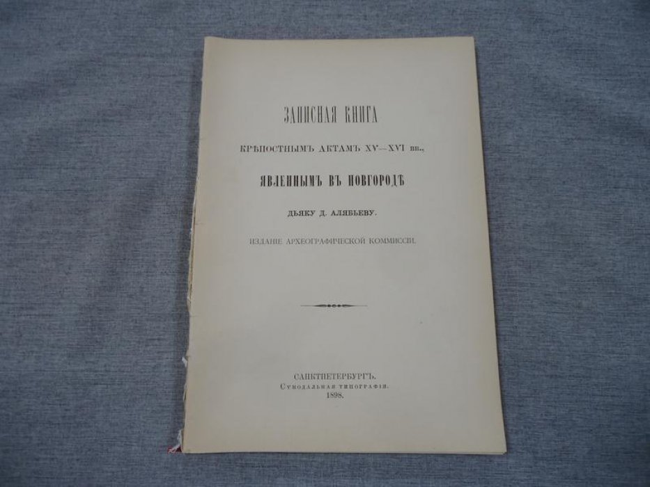 Записная книга крепостных актов XV–XVI вв. (новгородские материалы, представленные дьяку Д. Алябьеву): издание Археографической Комиссии