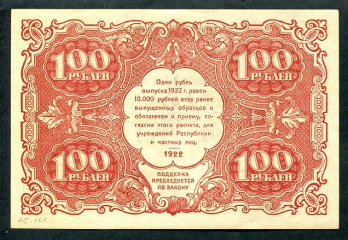Бона (государственный денежный знак) «100 рублей», 1922 г. — 14,2 × 9,6 см