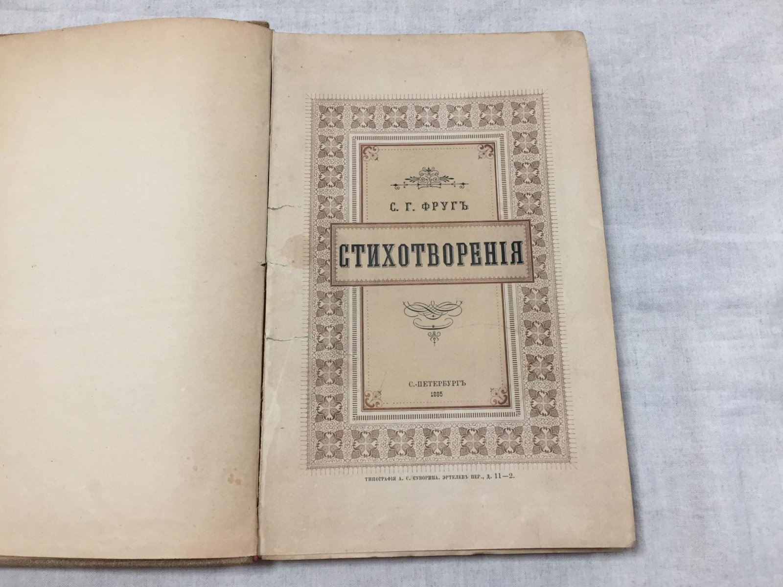 Стихотворения: первый сборник С. Г. Фруга (1885)