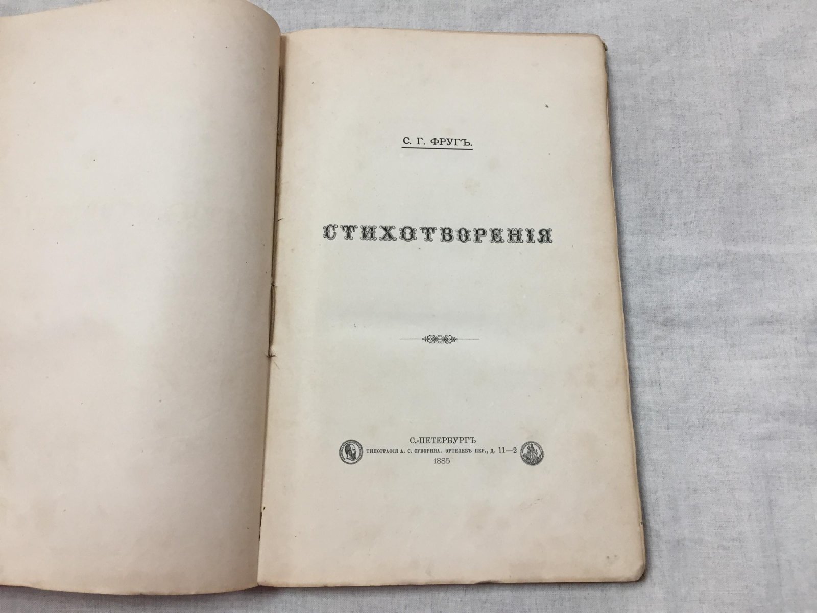 Стихотворения: первый сборник С. Г. Фруга (1885)