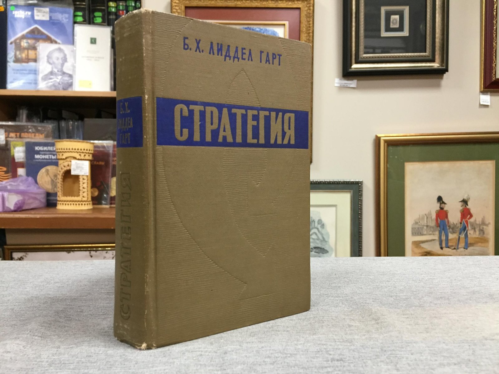 Стратегия непрямых действий: геометрия войны и теория стратегии (итог четырех тысячелетий)