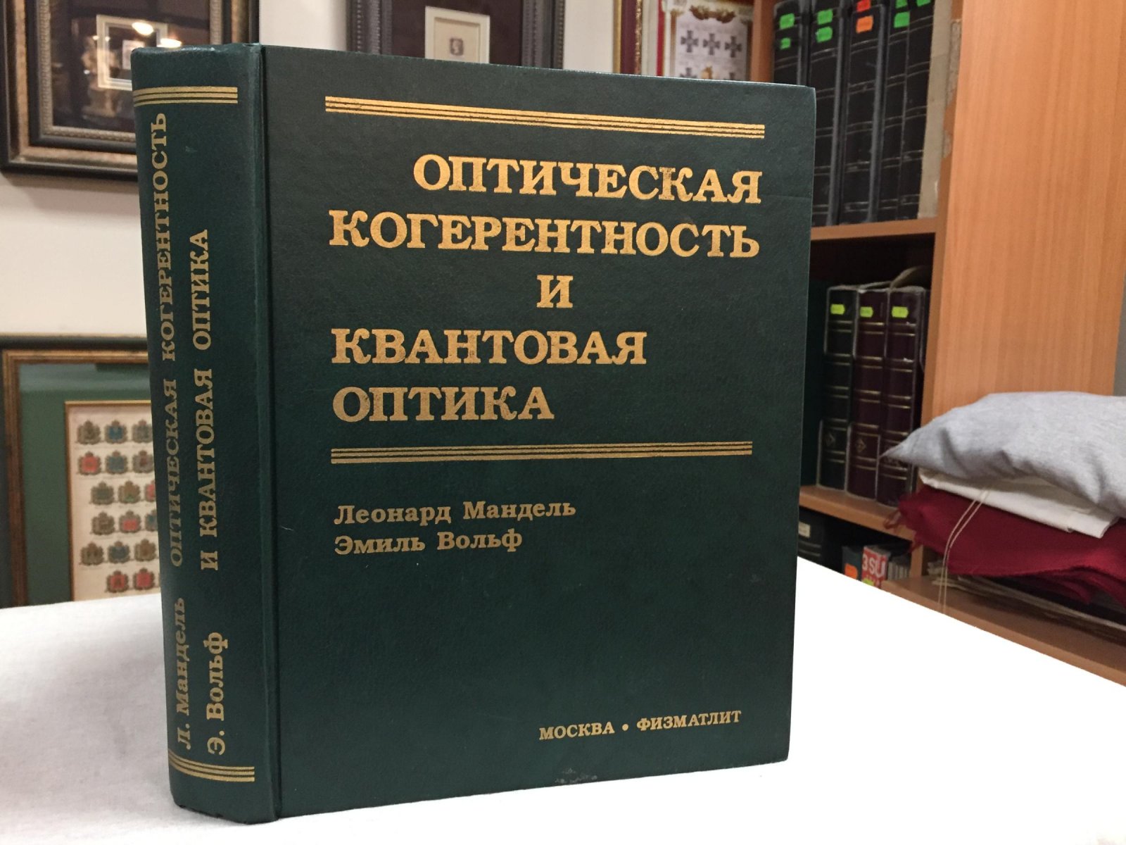 Оптическая когерентность и квантовая оптика. Теория, флуктуации света и квантовые эффекты нелинейной оптики