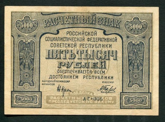 Бона (расчетный знак) РСФСР 5000 рублей, 1921 г. — 12,1×8,1 см